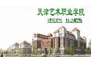 天津艺术职业学院专科最低投档分228