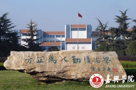 嘉兴财经类大学有哪些？分数线多少？[一段]
