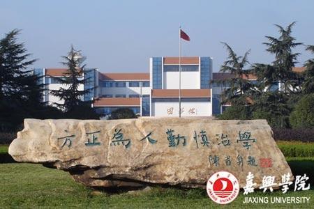 嘉兴最好的会计学专业大学盘点