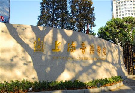 上海音乐学院校园图片