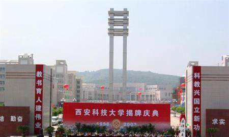 西安科技大学