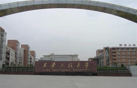 西安工程大学