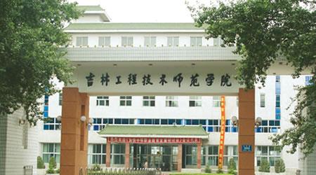 吉林工程技术师范学院