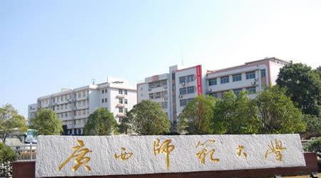 桂林大学推荐：广西师范大学