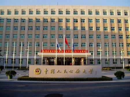 治安学专业推荐-中国人民公安大学