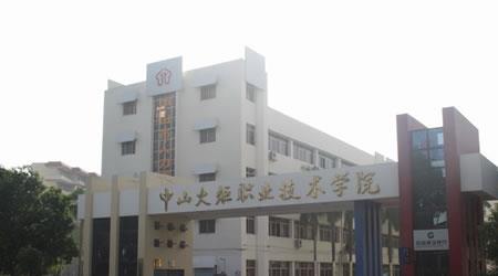 中山火炬职业技术学院