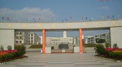 填报问题:四川职业学院是公办还是民办大专？