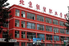 志愿填报:北京经贸职业学院是公办还是民办专科？