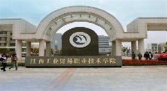 志愿填报:江西工业贸易职业学院是公办还是民办大专？