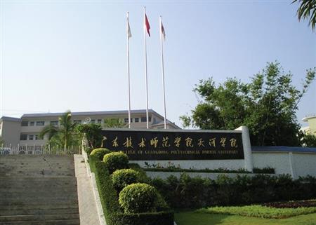 广东技术师范学院