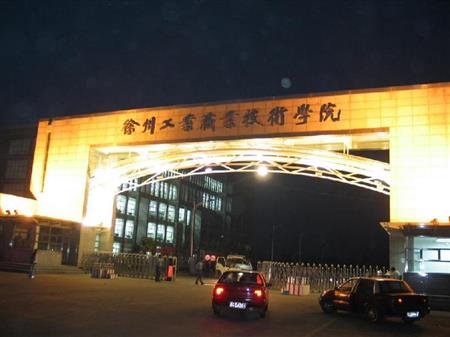 徐州工业职业技术学院最低分数线