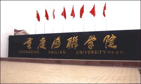 重庆海联职业技术学院专科最低投档分201