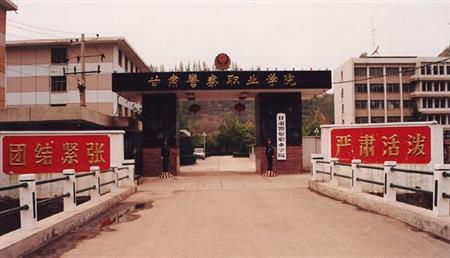 甘肃警察职业学院