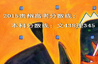 2015贵州高考分数线
