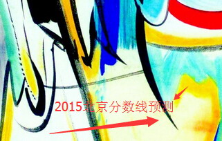 2015北京高考分数线预测