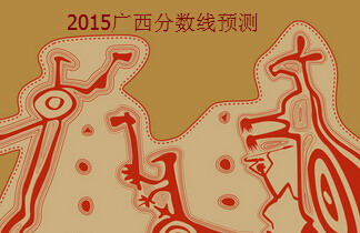 广西2015年高考分数线预测汇总