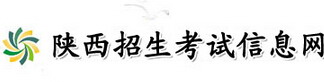 2015陕西招生考试信息网高考志愿填报网址