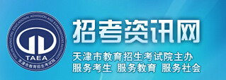 2015天津招考资讯网高考志愿填报网址