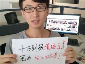 专业填报恶搞:千万别报汉语言，因为白上四年学！