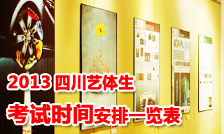 2013四川艺体生招生考试时间安排一览表