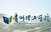 贵州理工学院分数线