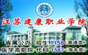 江苏建康职业学院排名