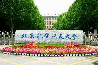 北京航空航天大学咋样