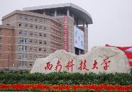 西南科技大学咋样