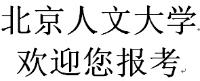 北京工商管理专修学院咋样