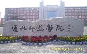 通化师范学院咋样