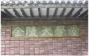 南京大学金陵学院综合排名第2