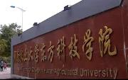 湖南农大东方科技学院一分一段位次排名表(各省)