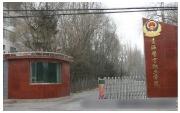 青海警官职业学院咋样