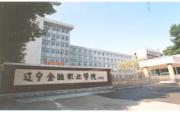 辽宁金融职业学院咋样