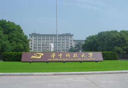 华中科技大学校园图片_大学图片4