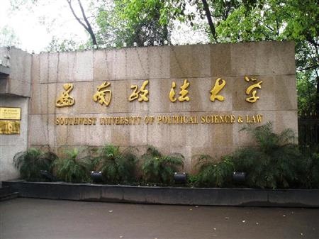 西南政法大学招生网