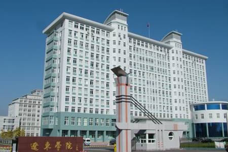 辽东学院