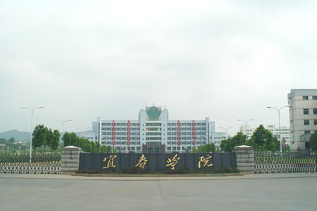 宜春学院