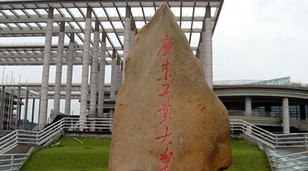 广东工业大学图片