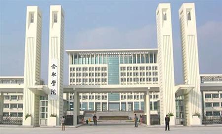 合肥学院