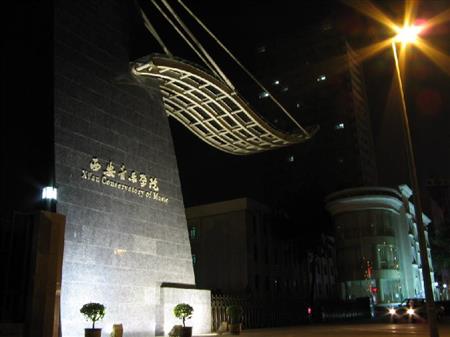 西安音乐学院校园图片_校园图片2