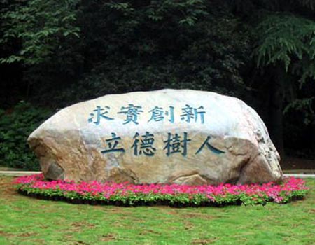 华中师范大学