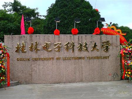 桂林电子科技大学优势专业