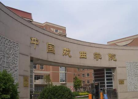 中国戏曲学院