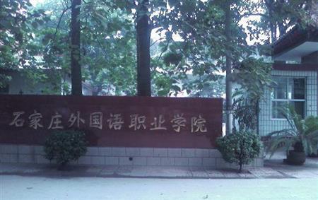 石家庄外国语职业学院图片