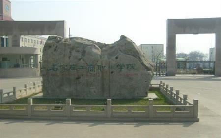石家庄工商职业学院有哪些理科专业？