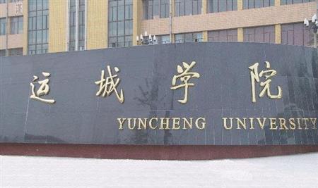 运城学院有哪些文科冷门专业？盘点运城学院冷门专业