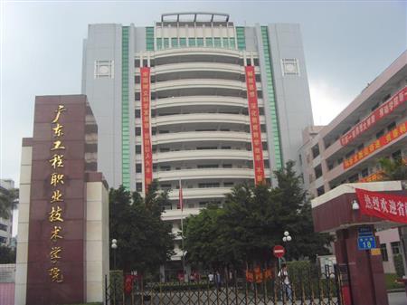 广东工程职业技术学院排名
