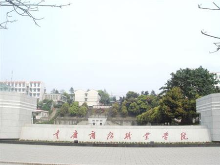 重庆商务学院2017招生简章