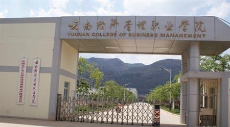 云南经济管理职业学院